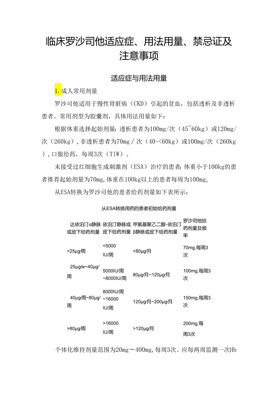 临床罗沙司他适应症、用法用量、禁忌证及注意事项.docx_第1页