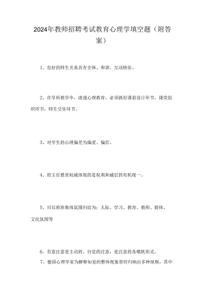 2024年教师招聘考试教育心理学填空题(附答案).docx