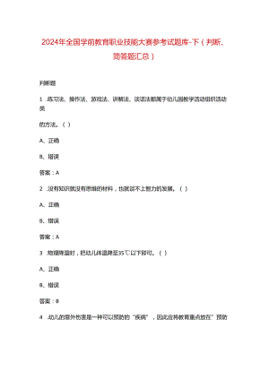 2024年全国学前教育职业技能大赛参考试题库-下（判断、简答题汇总）.docx