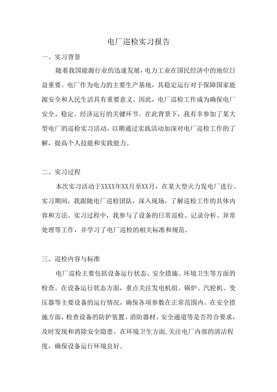 电厂巡检实习报告.docx_第1页