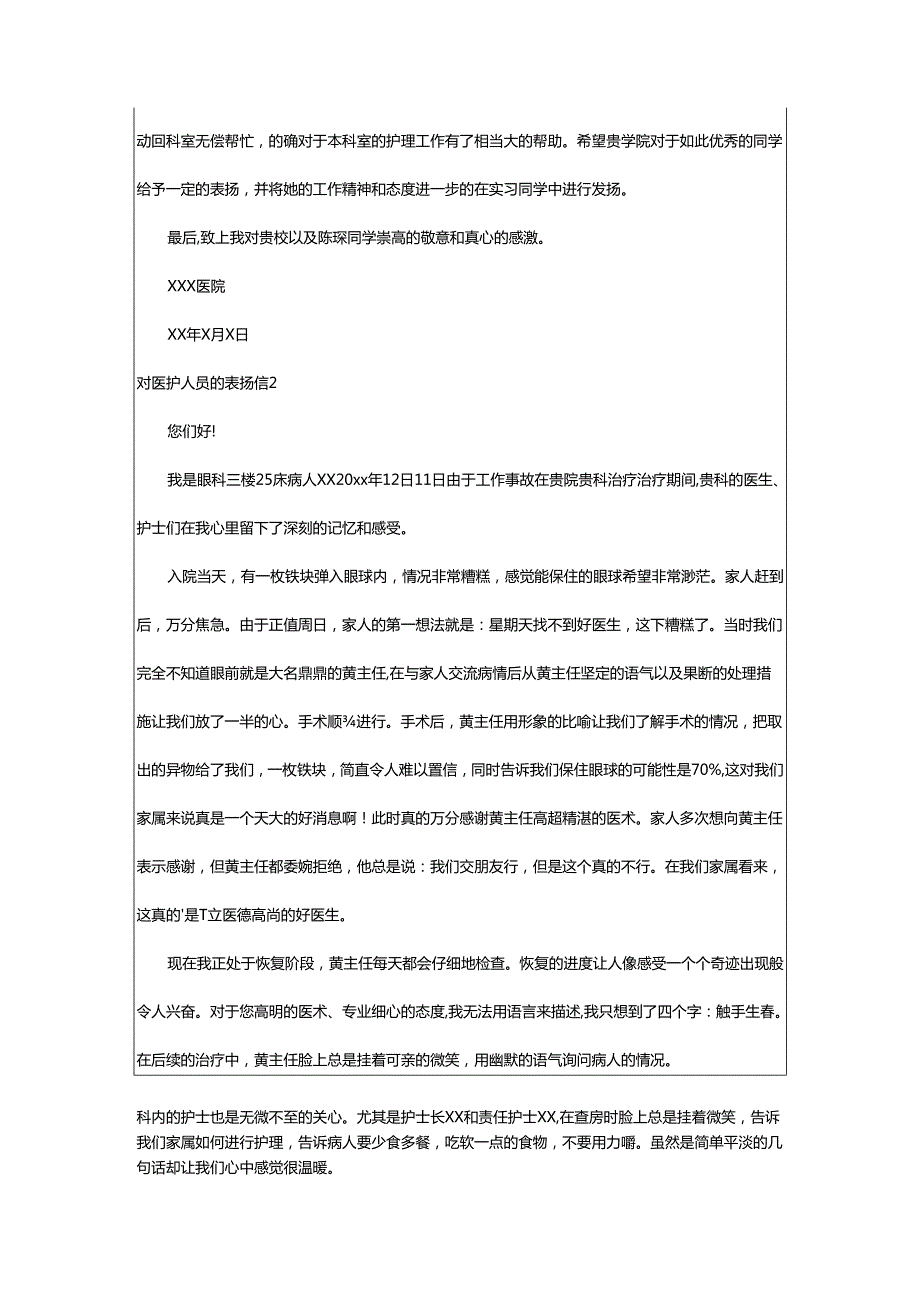 2024年对医护人员的表扬信.docx_第2页