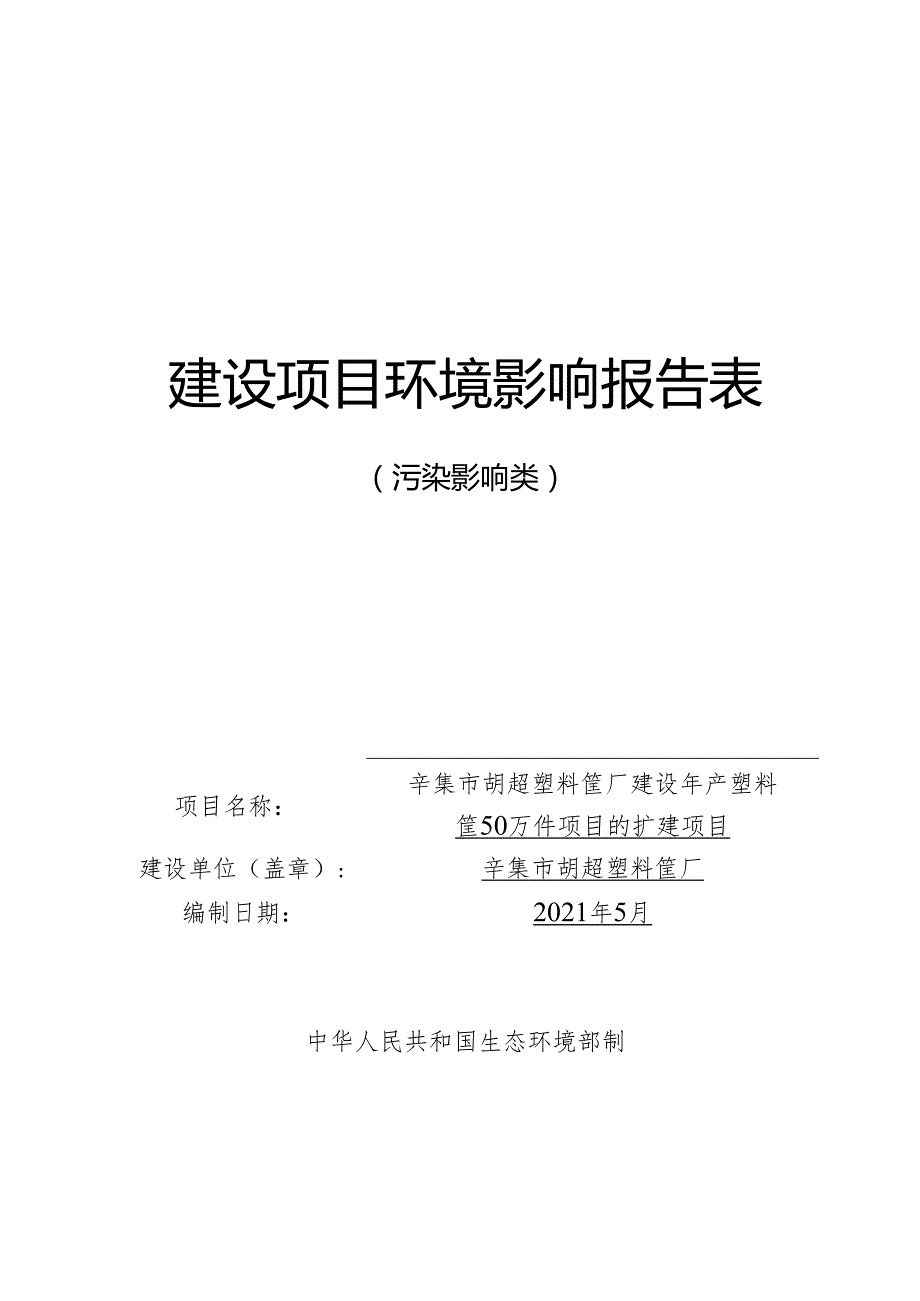 辛集市胡超塑料筐厂建设年产塑料筐50万件项目的改扩建项目环境影响报告.docx_第1页