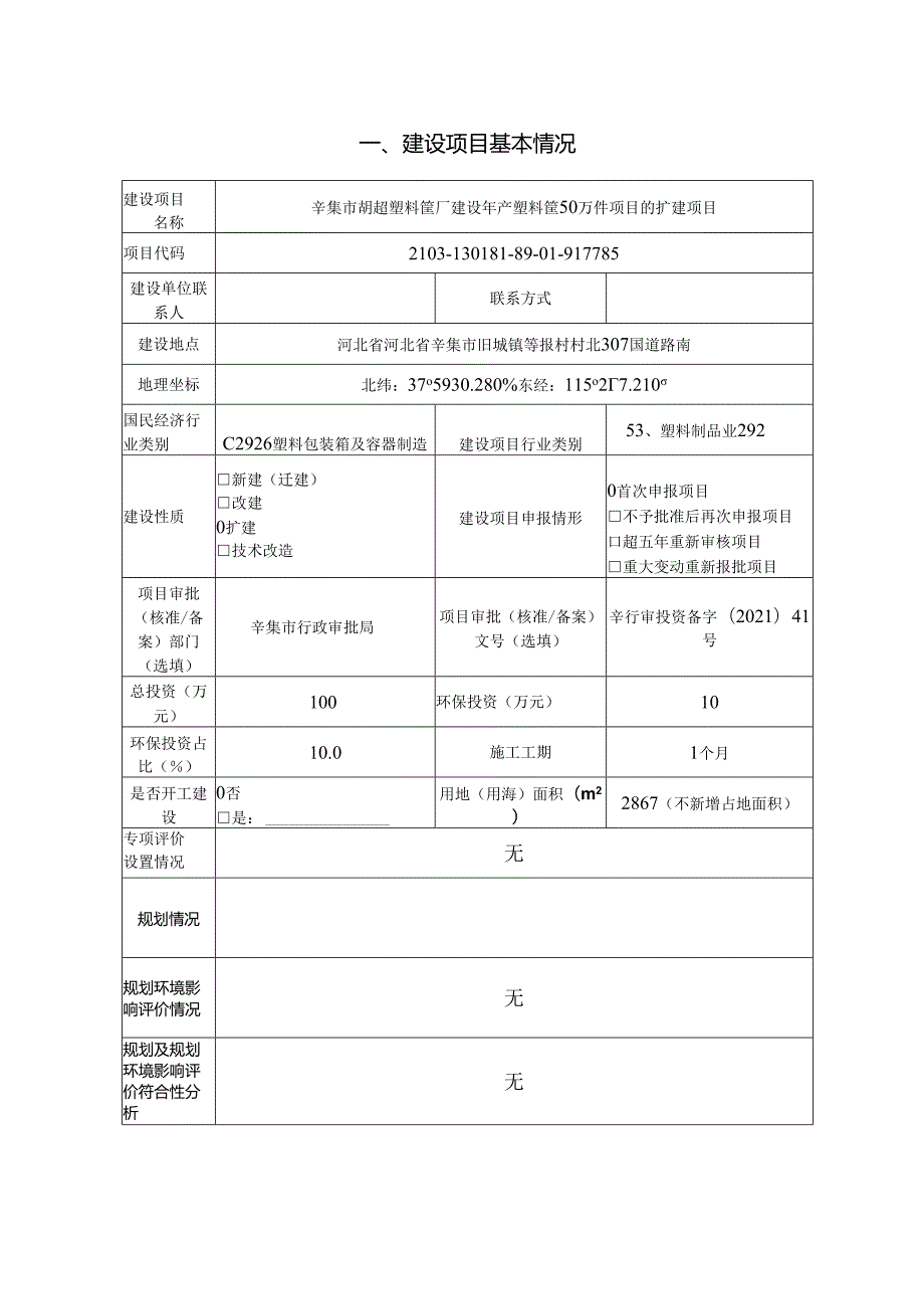 辛集市胡超塑料筐厂建设年产塑料筐50万件项目的改扩建项目环境影响报告.docx_第2页