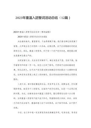 2023年重温入团誓词活动总结（12篇）.docx