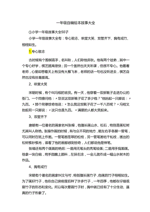 一年级自编绘本故事大全.docx