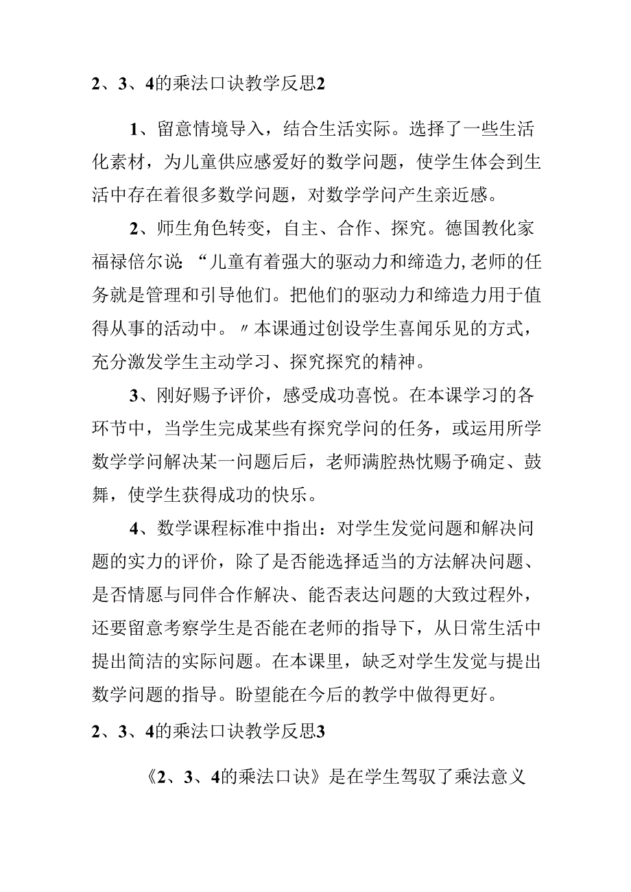 2、3、4的乘法口诀教学反思.docx_第2页