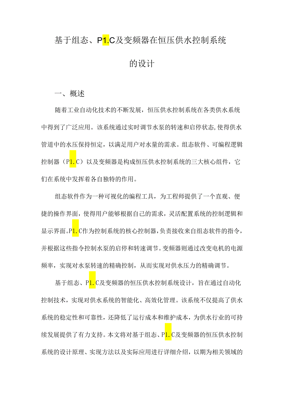 基于组态、PLC及变频器在恒压供水控制系统的设计.docx_第1页