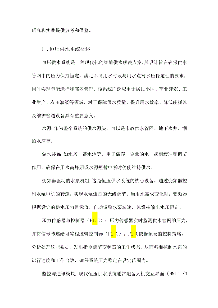 基于组态、PLC及变频器在恒压供水控制系统的设计.docx_第2页