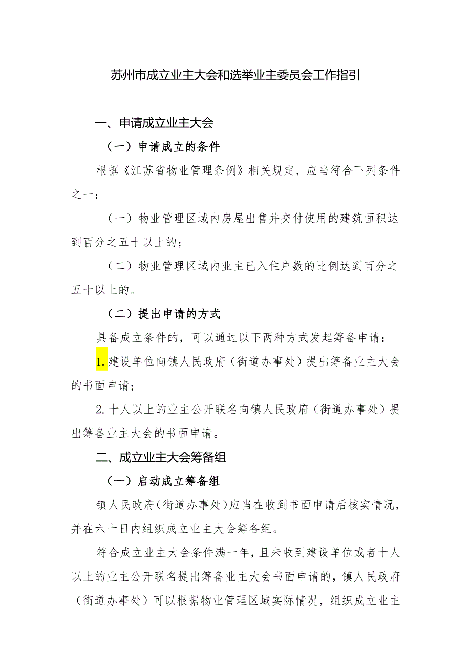 苏州市成立业主大会和选举业主委员会工作指引.docx_第1页