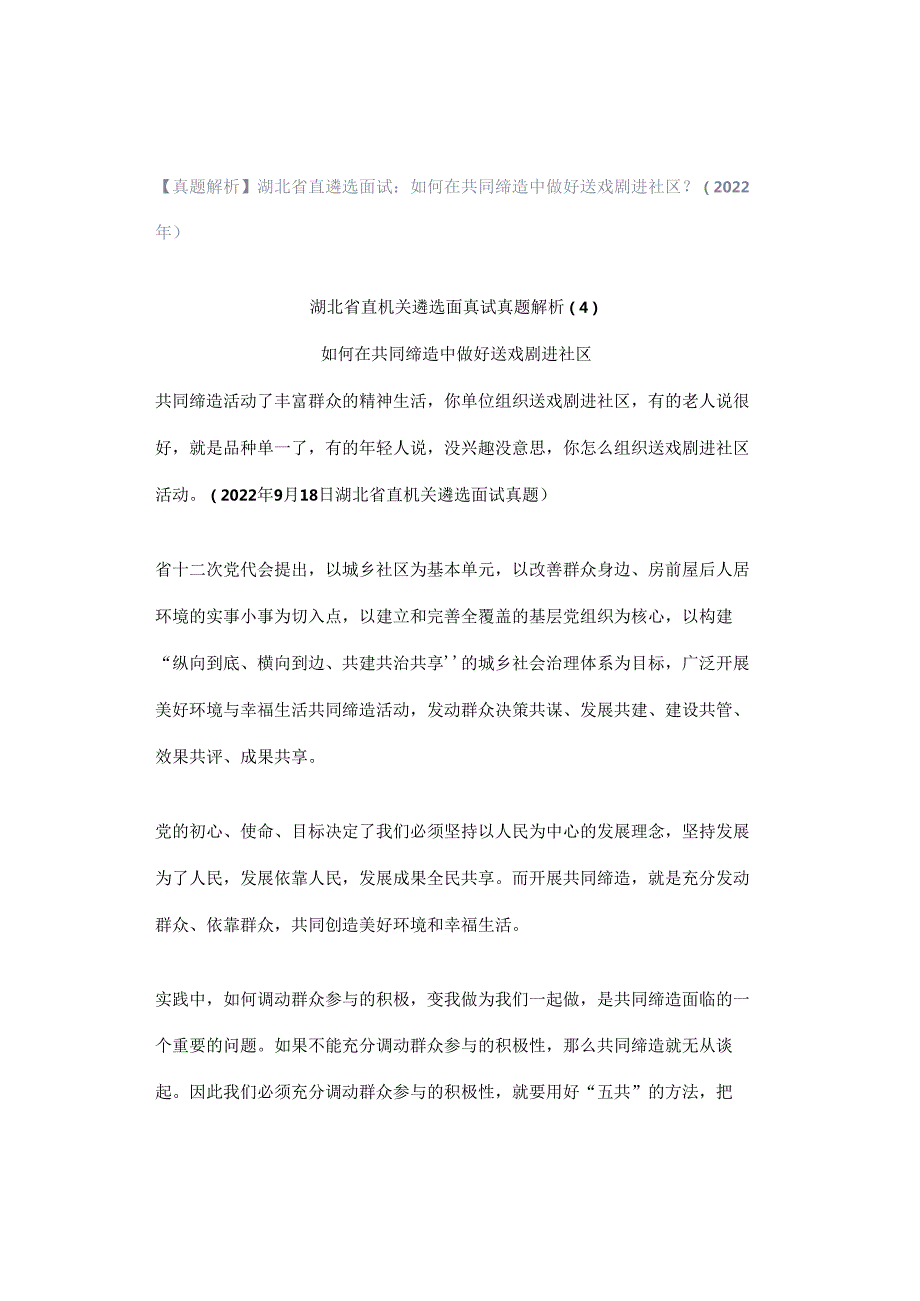 【真题解析】湖北省直遴选面试：如何在共同缔造中做好送戏剧进社区？（2022年）.docx_第1页