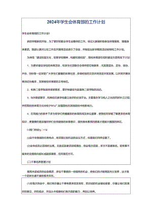 2024年学生会体育部的工作计划.docx