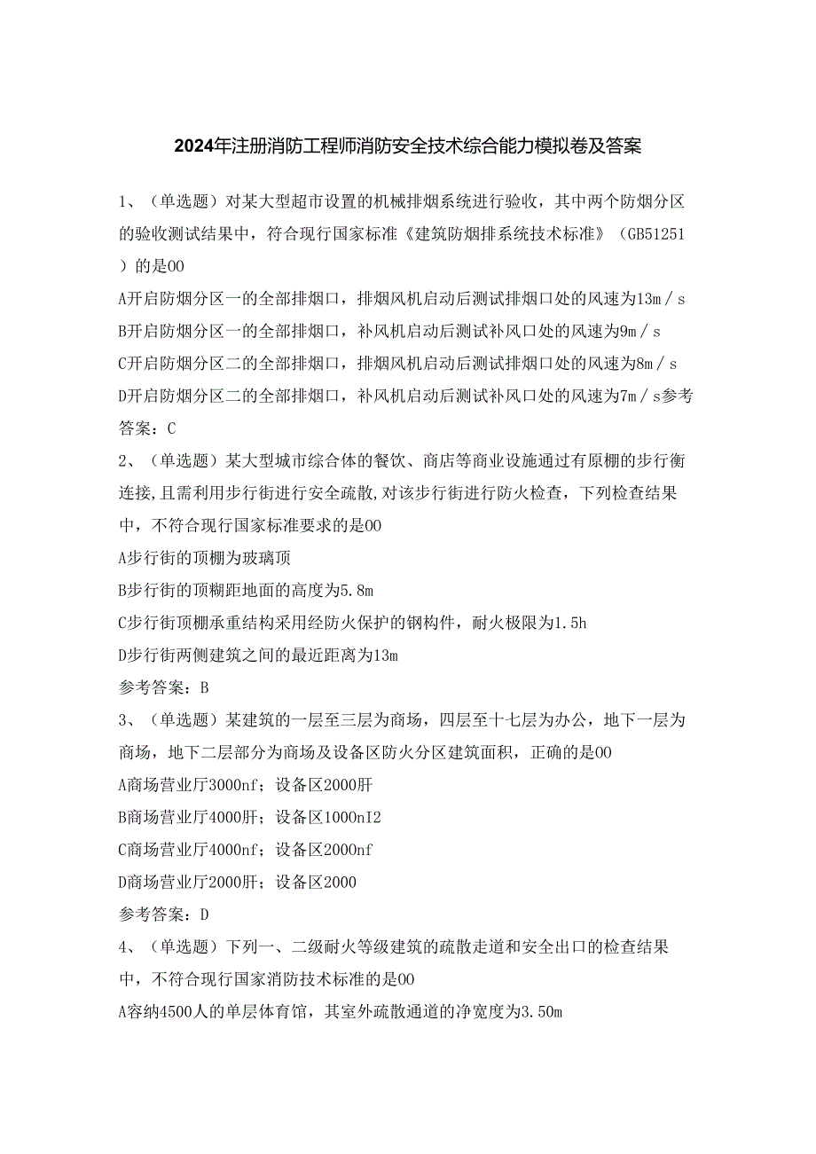 2024年注册消防工程师消防安全技术综合能力模拟卷及答案.docx_第1页