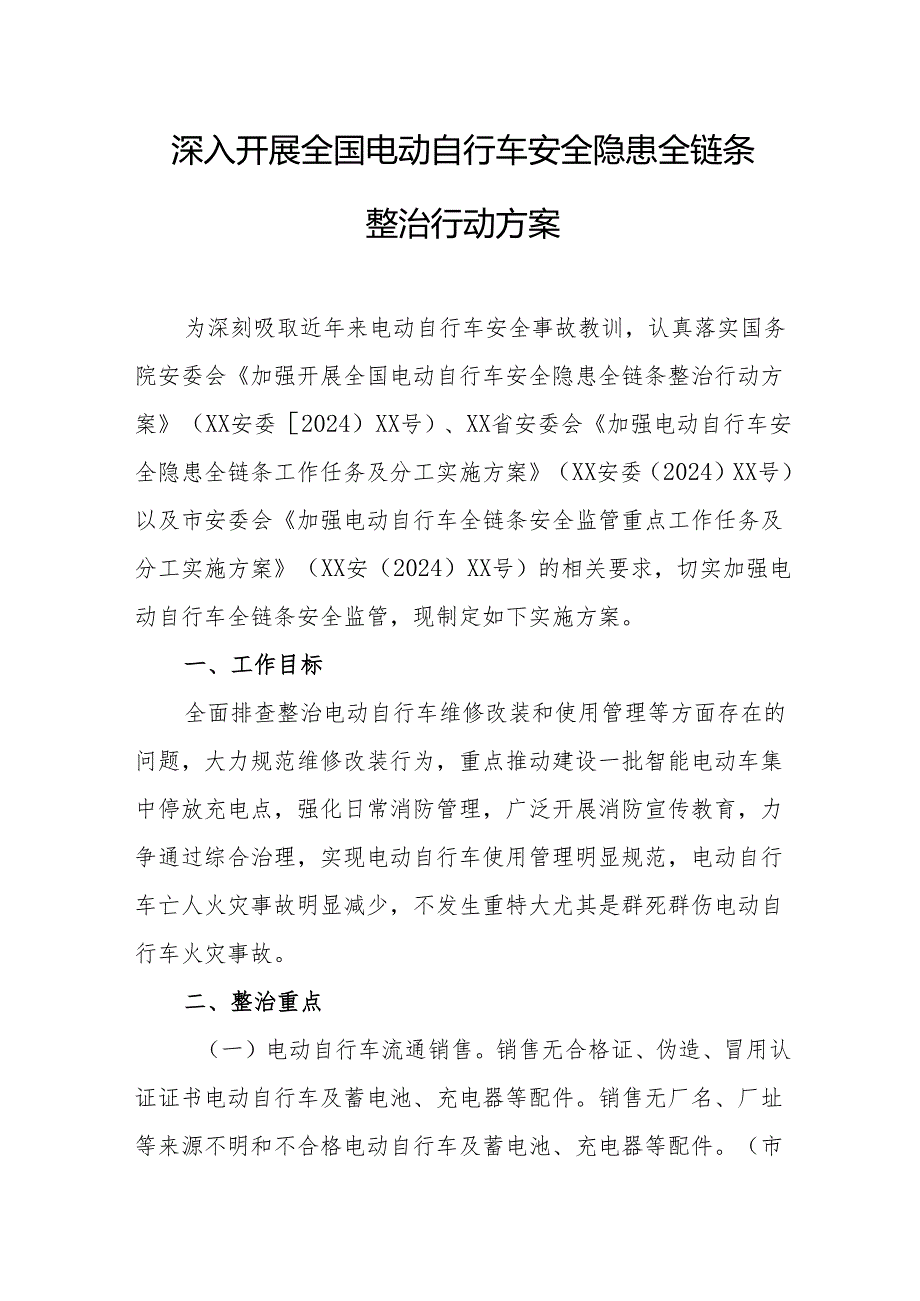 2024年开展全国《电动自行车安全隐患全链条》整治行动实施方案.docx_第1页