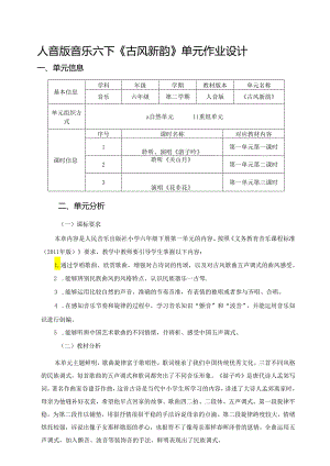 人音版音乐六下《古风新韵》单元作业设计 (优质案例9页).docx