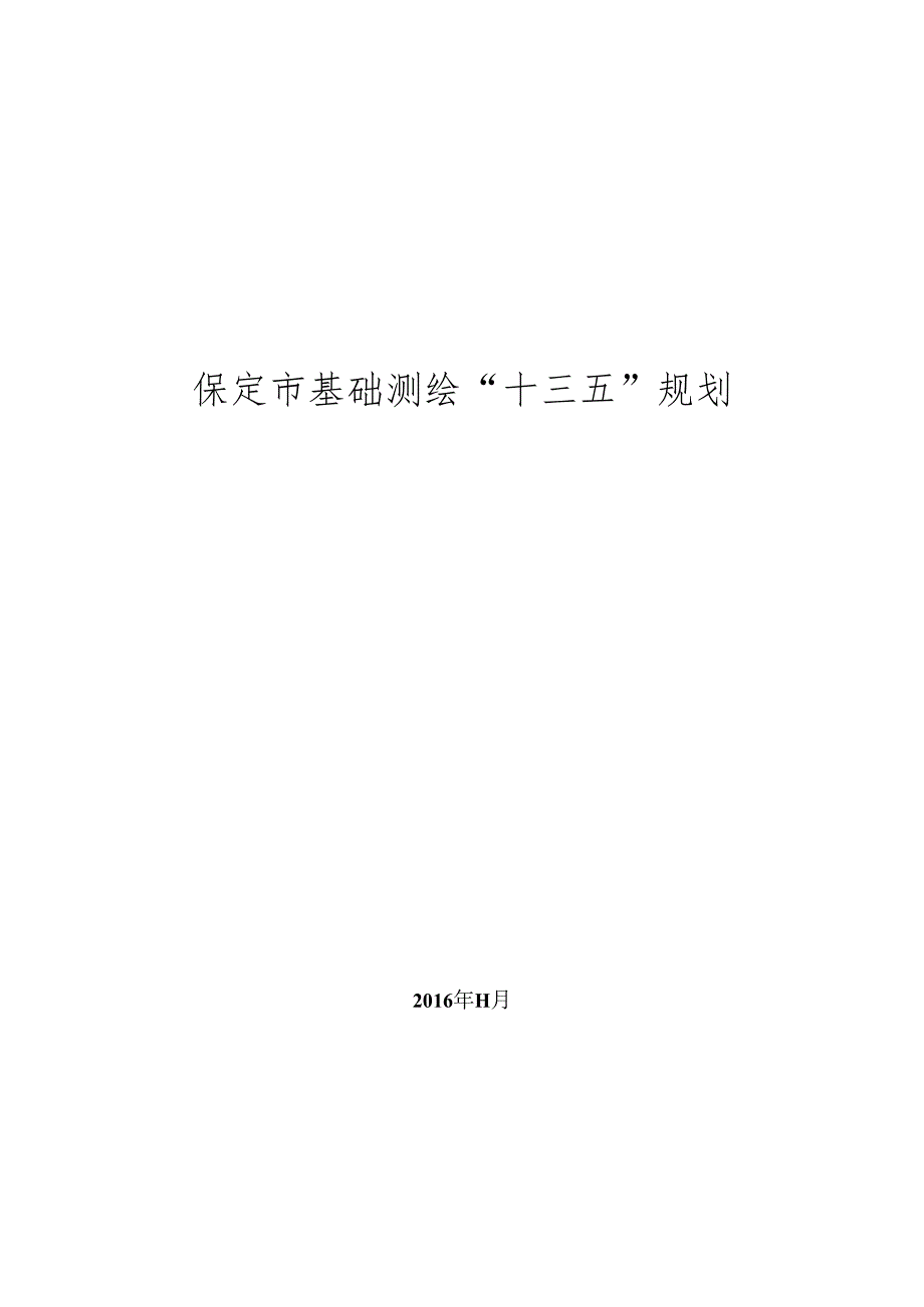 保定市基础测绘十三五规划.docx_第1页