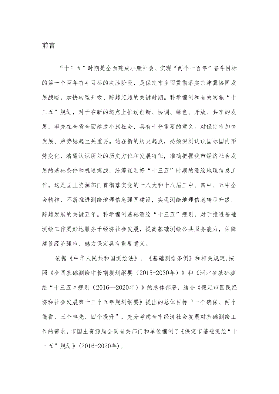 保定市基础测绘十三五规划.docx_第2页