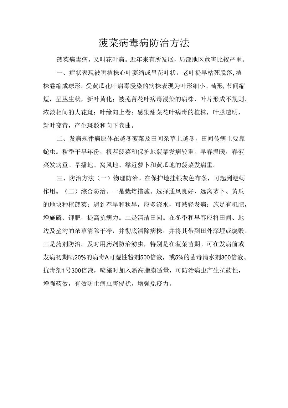 菠菜病毒病防治方法.docx_第1页