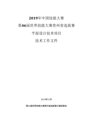 第 46 届世界技能大赛贵州省选拔赛-平面设计技术技术文件（有评分标准）.docx