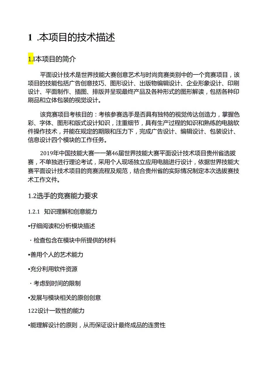 第 46 届世界技能大赛贵州省选拔赛-平面设计技术技术文件（有评分标准）.docx_第3页