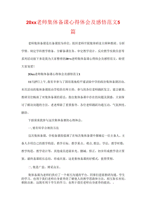 20xx教师集体备课心得体会及感悟范文5篇.docx