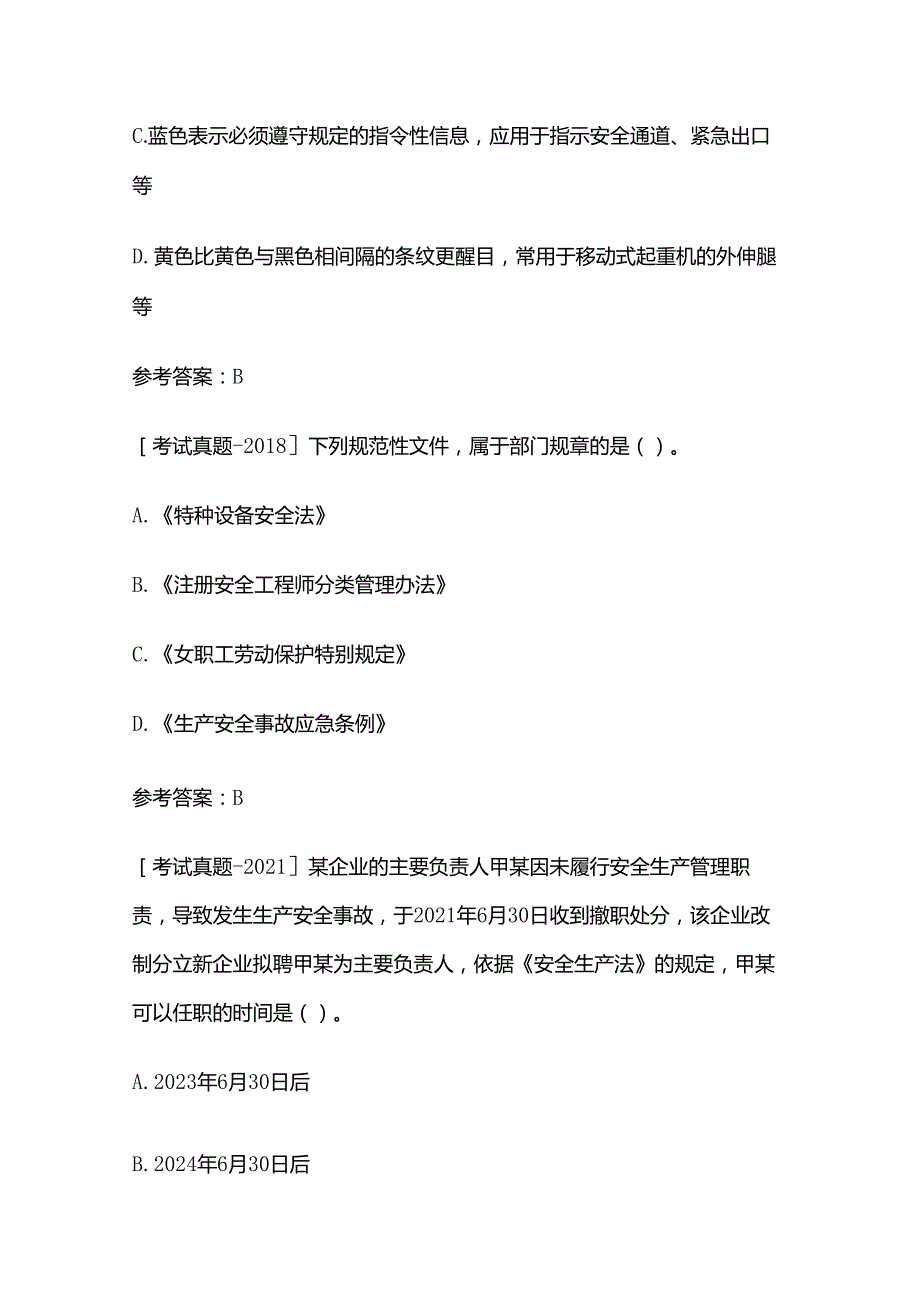 2024年中级安全工程师之考试真题、参考答案、专家解释全套.docx_第2页