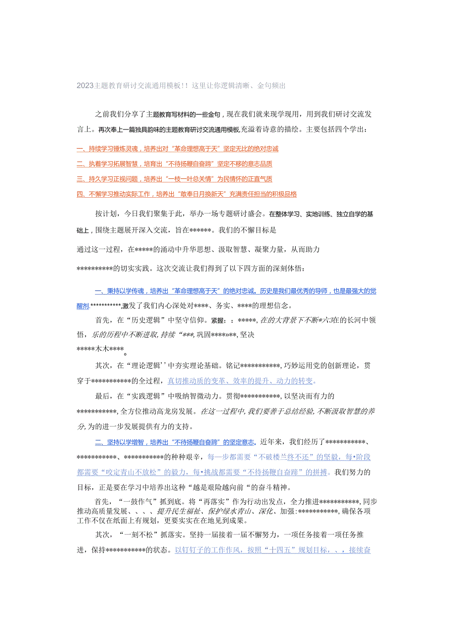 2023主题教育研讨交流通用模板!! 这里让你逻辑清晰、金句频出.docx_第1页