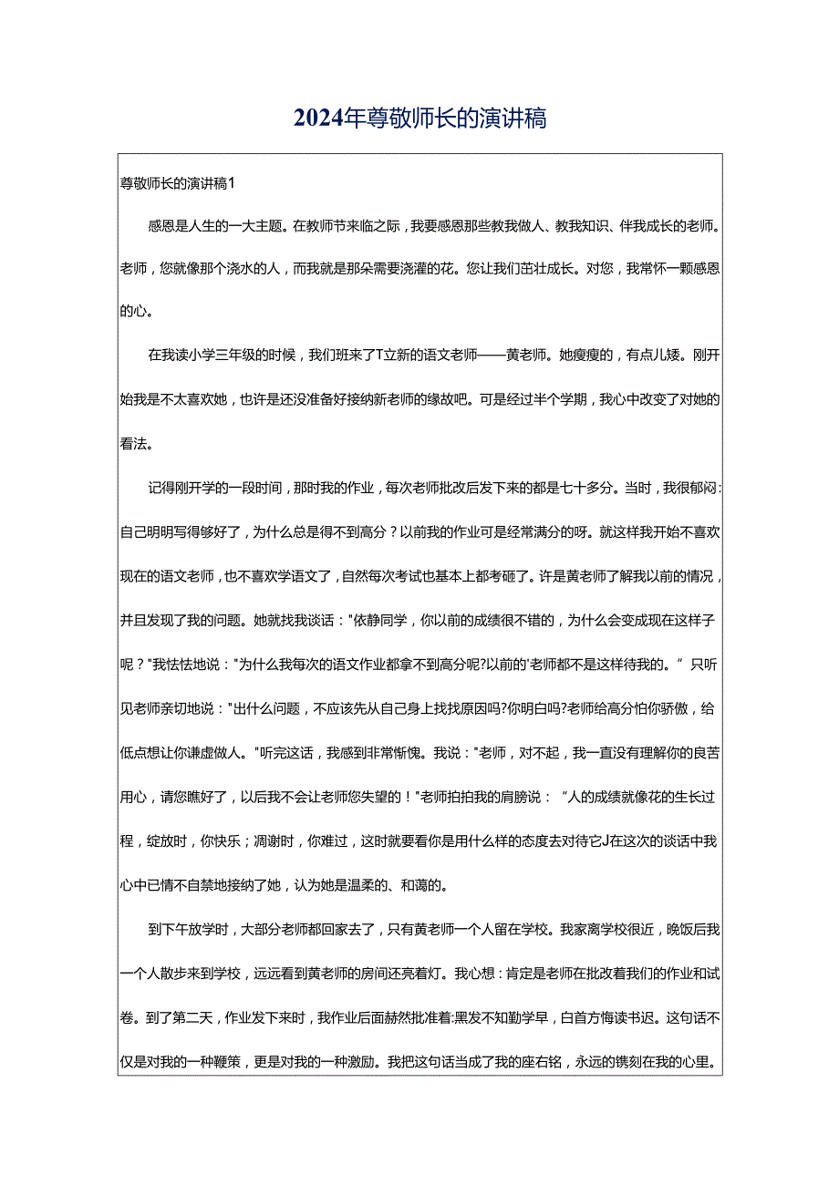 2024年尊敬师长的演讲稿.docx_第1页