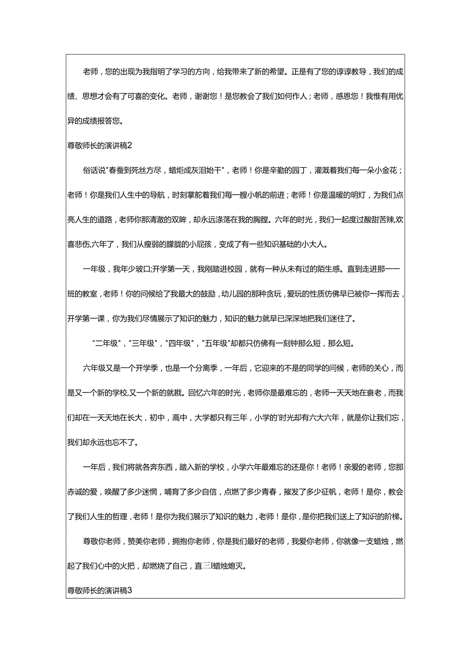 2024年尊敬师长的演讲稿.docx_第2页