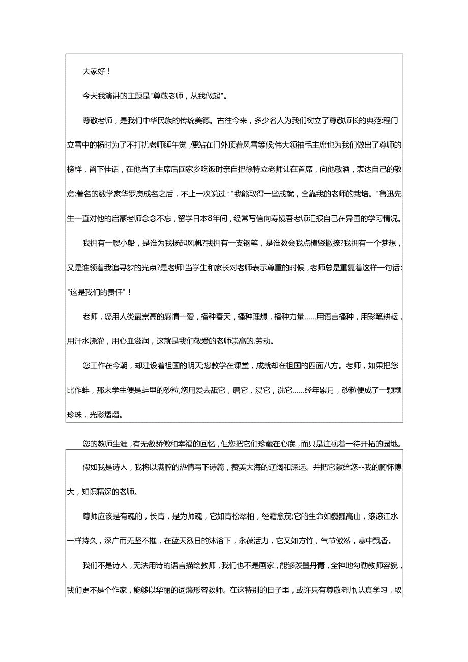 2024年尊敬师长的演讲稿.docx_第3页