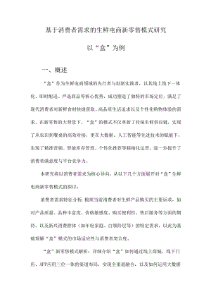 基于消费者需求的生鲜电商新零售模式研究以“盒”为例.docx