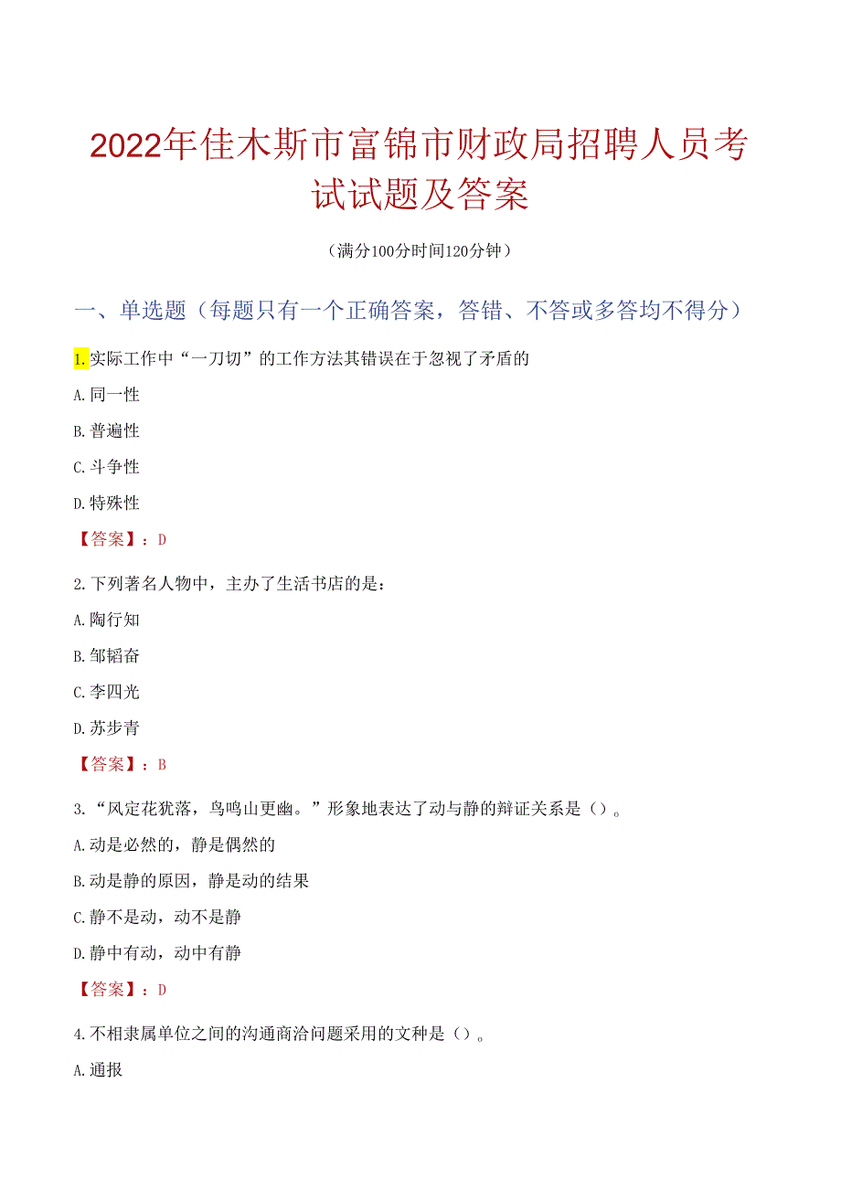 2022年佳木斯市富锦市财政局招聘人员考试试题及答案.docx_第1页