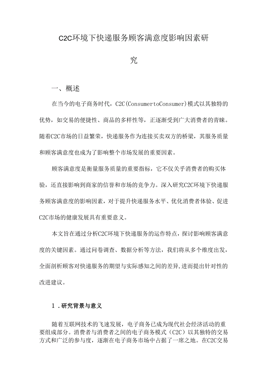 C2C环境下快递服务顾客满意度影响因素研究.docx_第1页