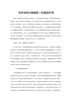 怎样发挥企业薪酬福利的激励作用.docx