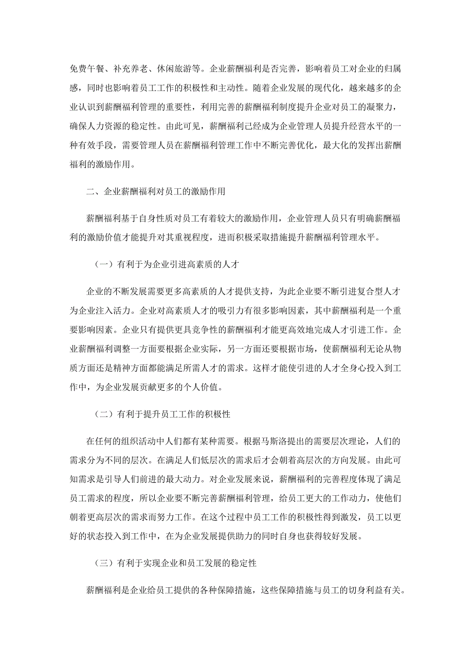 怎样发挥企业薪酬福利的激励作用.docx_第2页