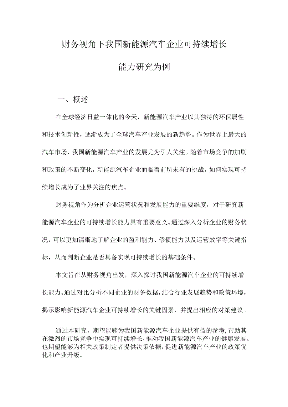 财务视角下我国新能源汽车企业可持续增长能力研究为例.docx_第1页