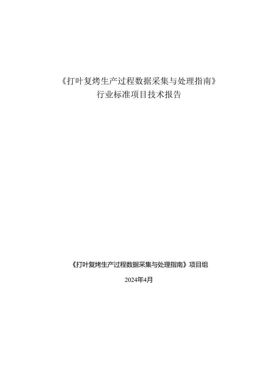 《打叶复烤生产过程数据采集与处理指南》技术报告.docx_第1页