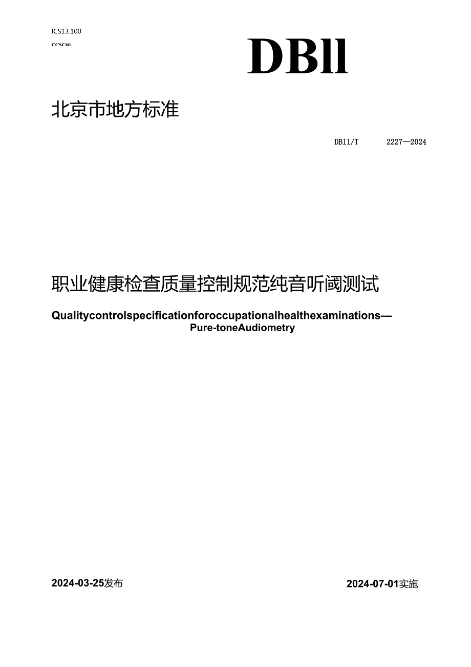 DB11_T 2227-2024 职业健康检查质量控制规范 纯音听阈测试.docx_第1页