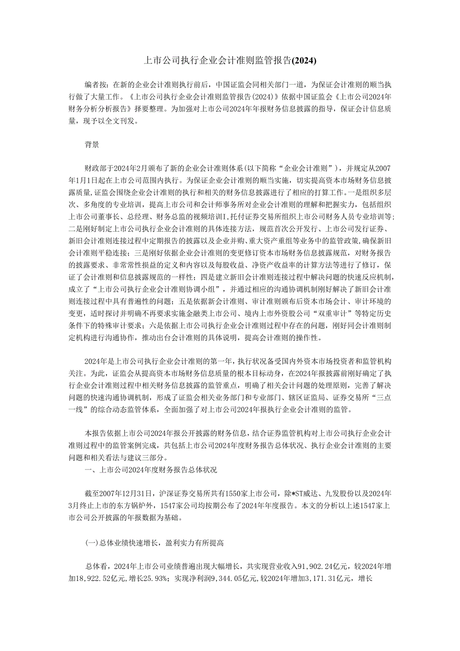 上市公司执行企业会计准则监管报告(2024).docx_第1页