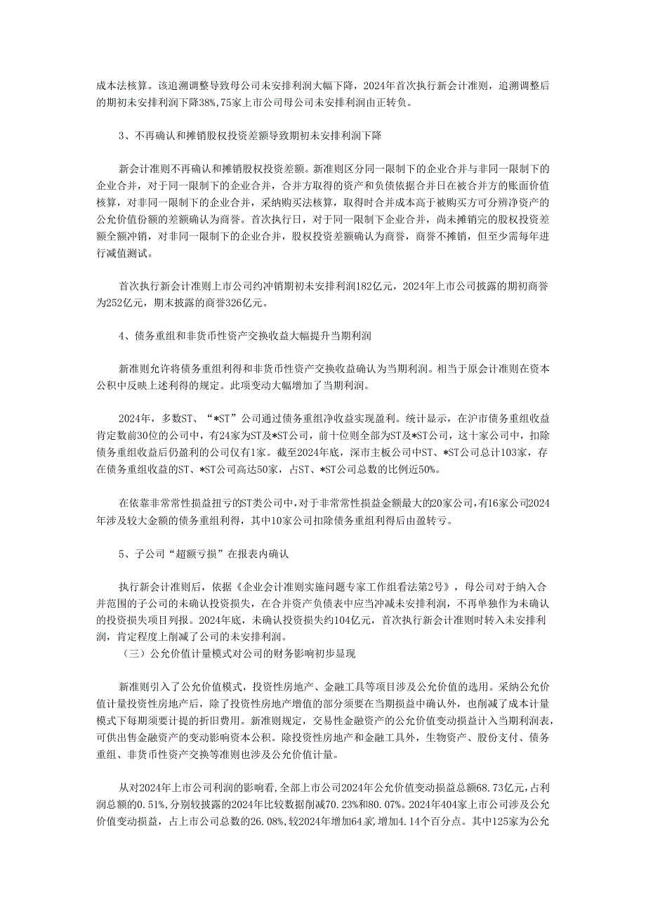 上市公司执行企业会计准则监管报告(2024).docx_第3页