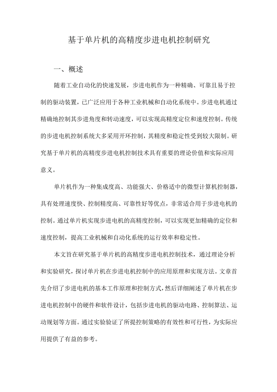 基于单片机的高精度步进电机控制研究.docx_第1页