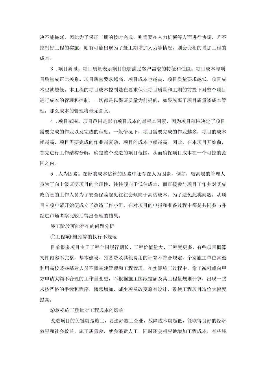 高校教学办公楼改造工程的估算和预算分析研究 财务管理专业.docx_第3页