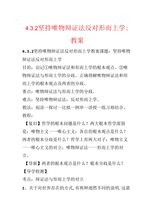 4.3.2坚持唯物辩证法反对形而上学;教案.docx