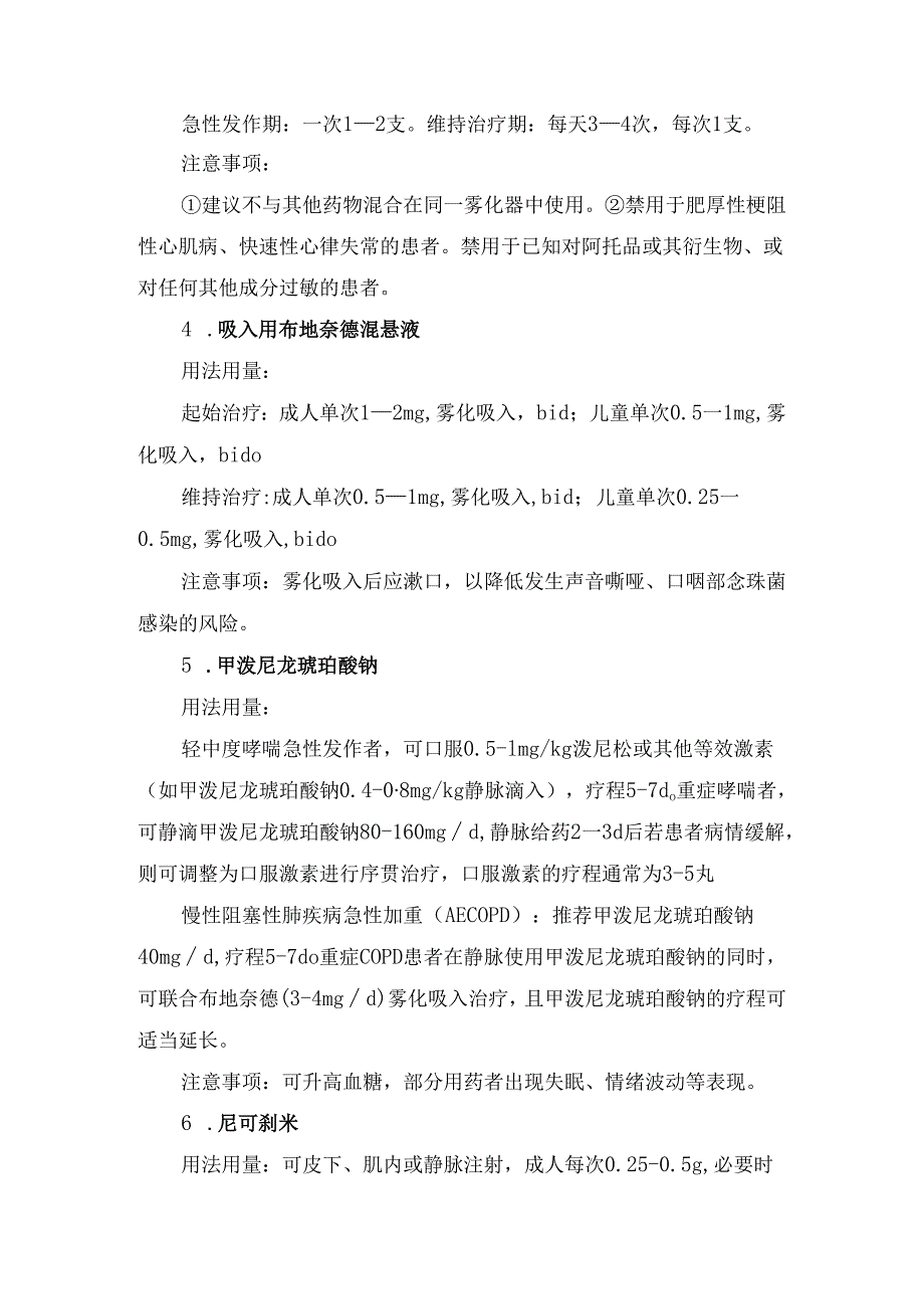 临床呼吸困难、过敏反应、休克过敏反应、咯血、胸痛、恶心呕吐等呼吸科常见危重症及抢救药品用法用量和注意事项.docx_第2页