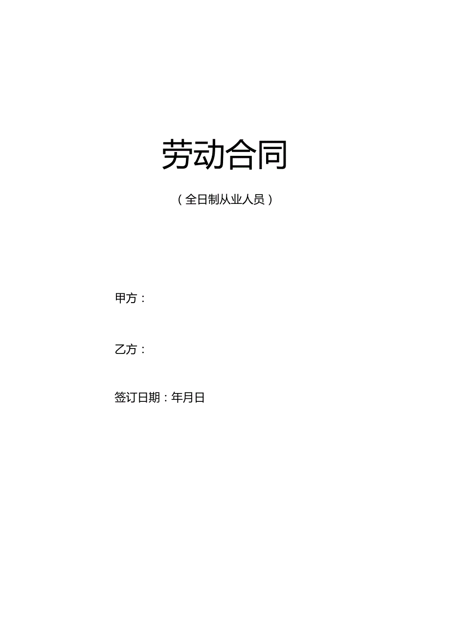 4劳动合同电子版.docx_第1页