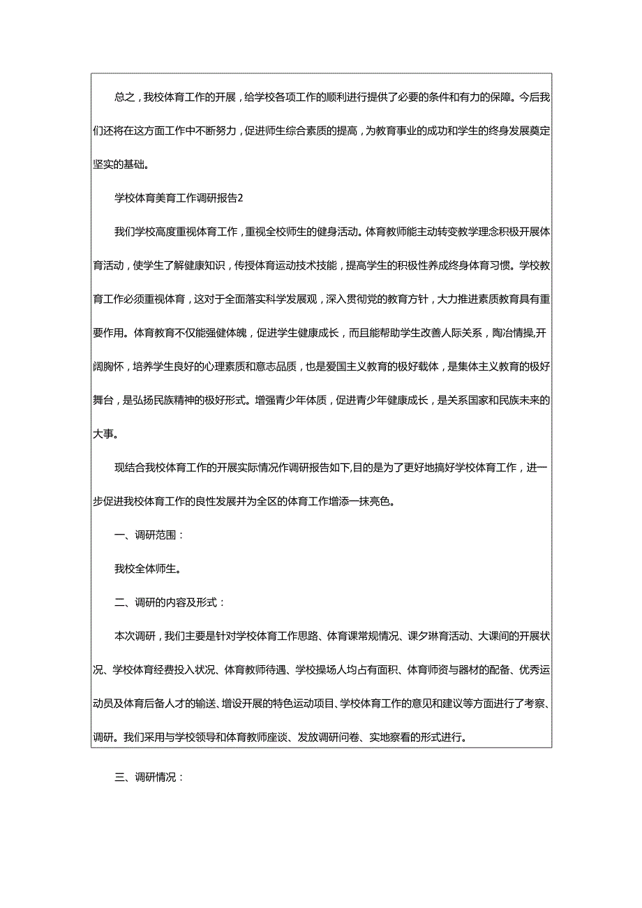 2024年学校体育美育工作调研报告.docx_第3页