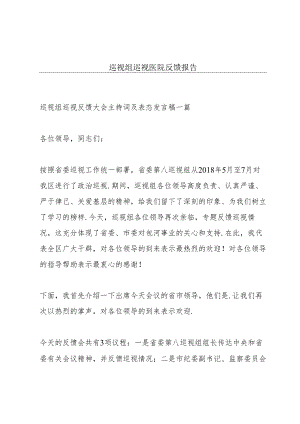 巡视组巡视医院反馈报告.docx