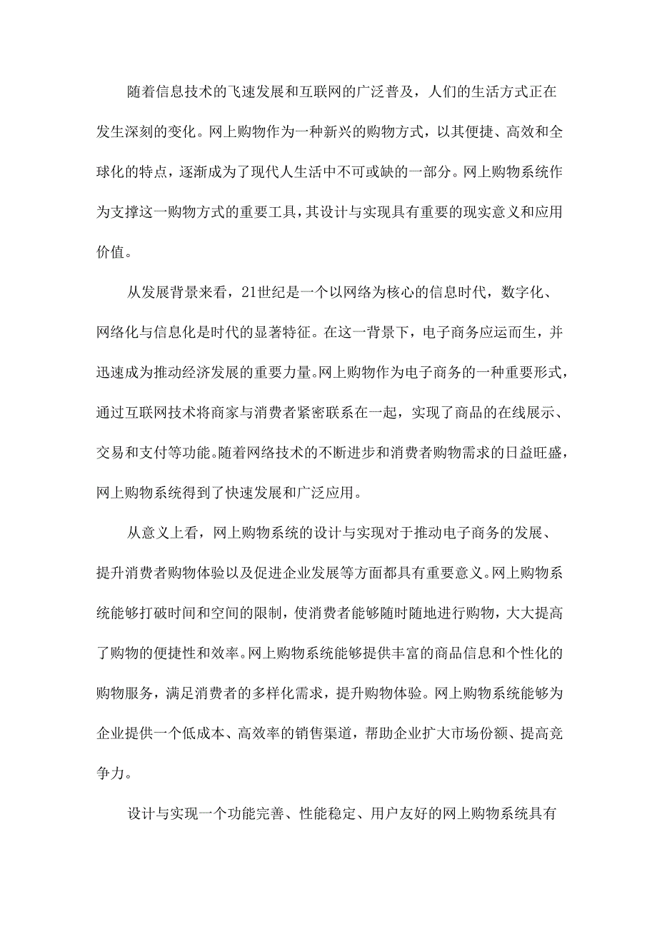 基于WEB的网上购物系统的设计与实现.docx_第2页