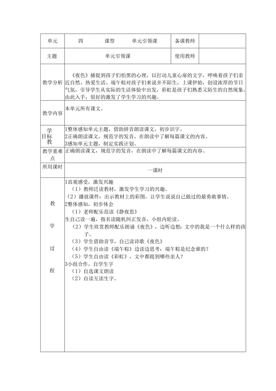 一年级下册第四单元主题单元备课.docx_第1页