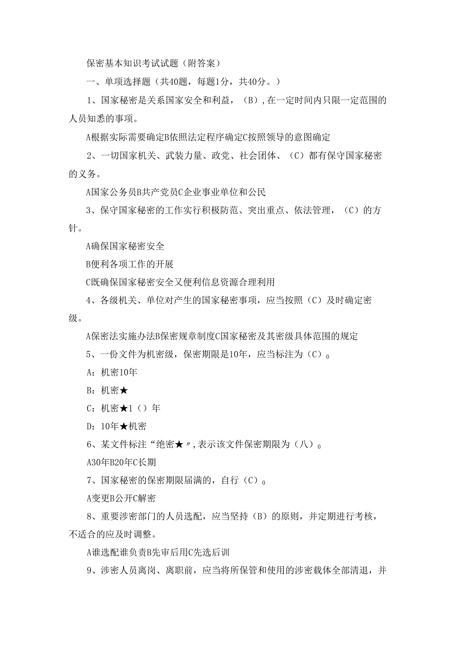 保密基本知识考试试题（附答案）.docx_第1页