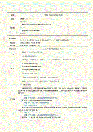 中职中技中专《短视频与直播营销》第11课 传播直播营销活动.docx